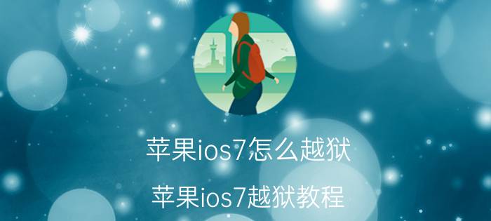 苹果ios7怎么越狱 苹果ios7越狱教程